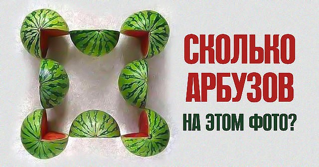 Игра сколько арбузов на фото Игра сколько арбузов на фото