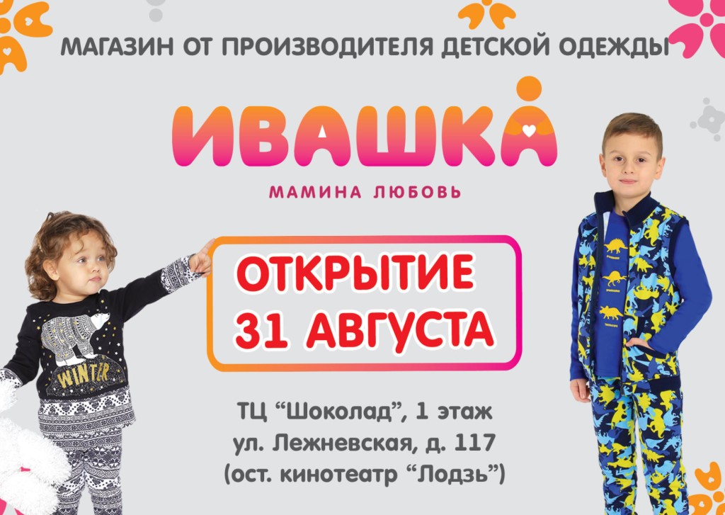 Магазин Ивашка Иваново
