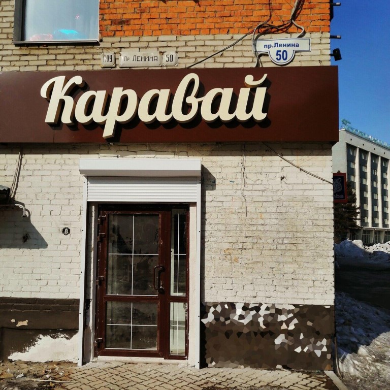 Хлебозавод 3 Магазин