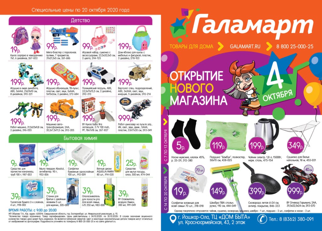 Галамарт Магазин Постоянных Распродаж Официальный Сайт Барнаул
