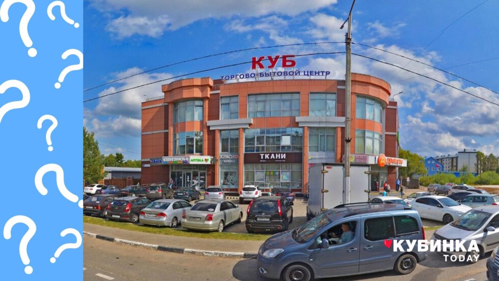 Кубинка 1 Магазины