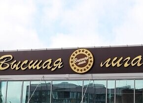 Режим Работы Магазин Высшая Лига