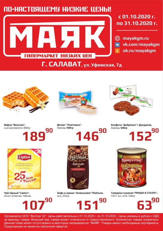 Маяк Сеть Магазинов Низких Цен Официальный Сайт