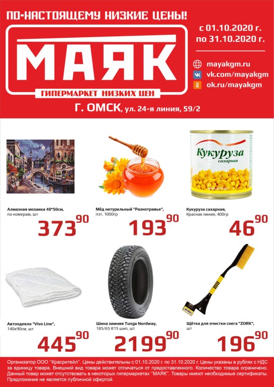 Маяк Сеть Магазинов Низких Цен Официальный Сайт