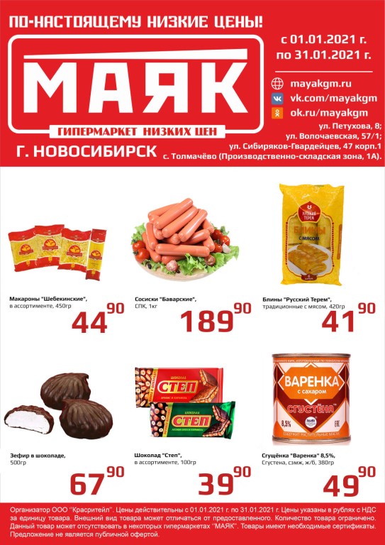 Сайт Магазин Маяк Новосибирск
