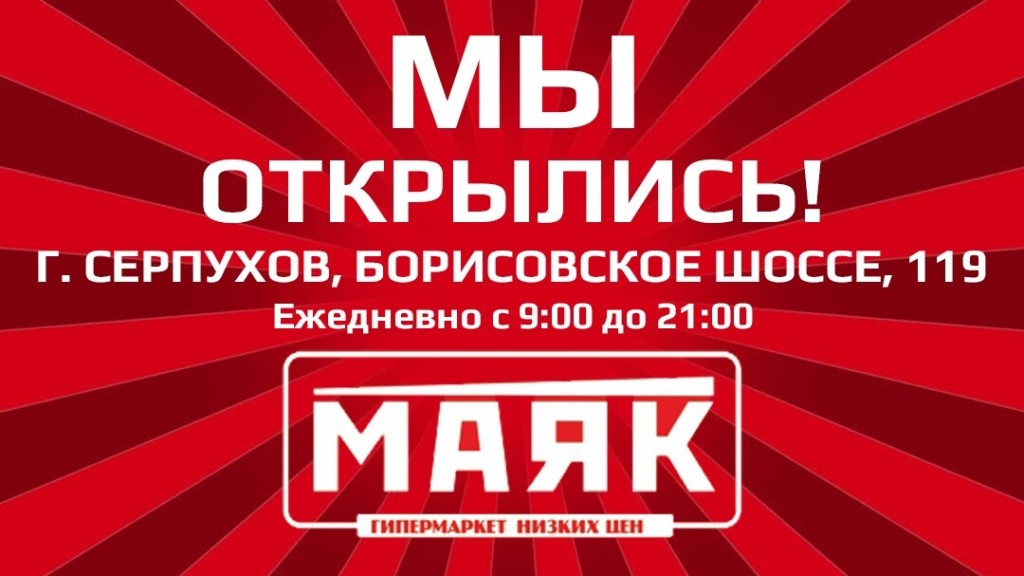 Магазин Маяк В Москве В Аннино